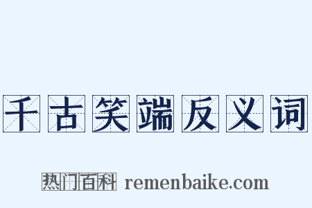 千古笑端反义词是什么意思的图片